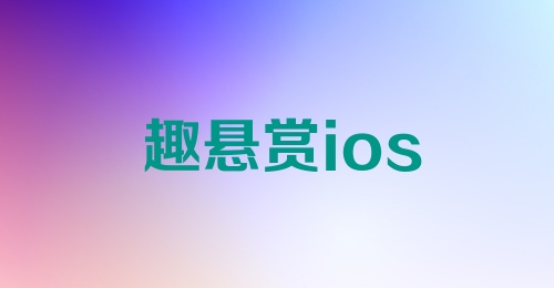 趣悬赏ios