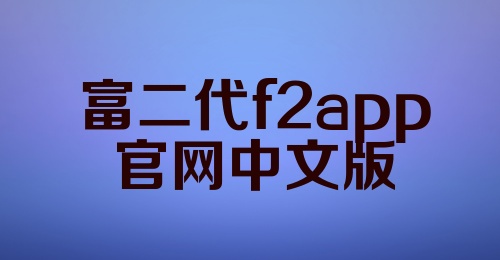 富二代f2app官网中文版