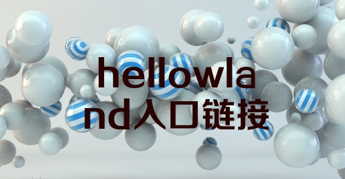 hellowland入口链接