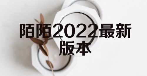 陌陌2022最新版本