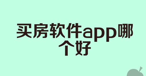 买房软件app哪个好