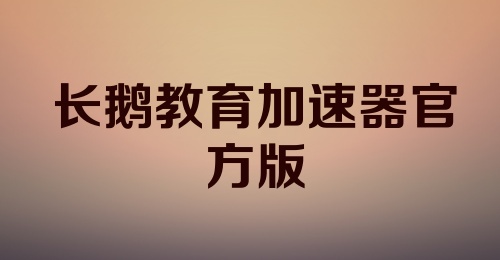 长鹅教育加速器官方版