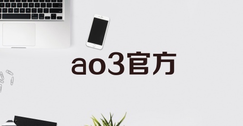 ao3官方