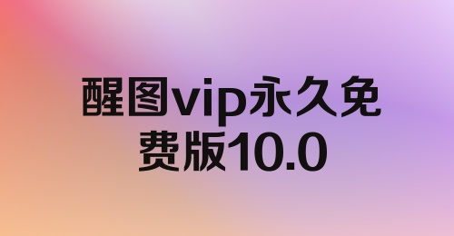 醒图vip永久免费版10.0