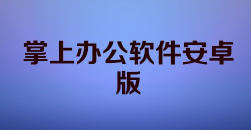 掌上办公软件安卓版