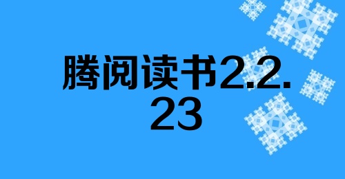 腾阅读书2.2.23