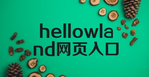 hellowland网页入口