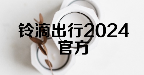 铃滴出行2024官方