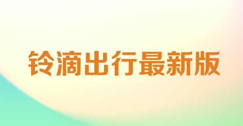 铃滴出行最新版