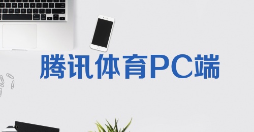 腾讯体育PC端