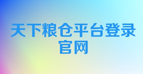 天下粮仓平台登录官网