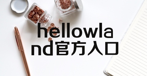 hellowland官方入口