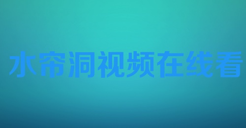 水帘洞视频在线看