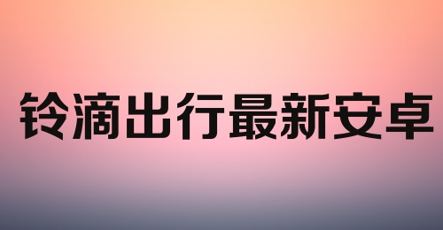 铃滴出行最新安卓