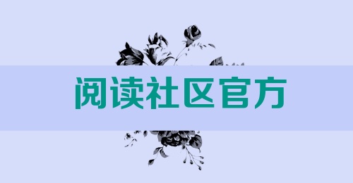 阅读社区官方