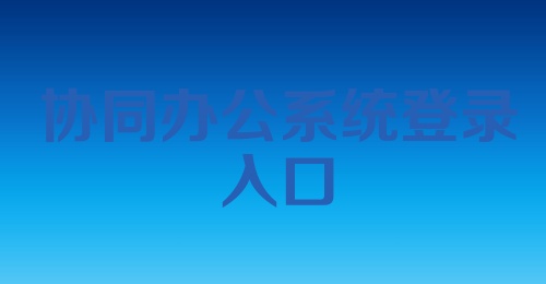 协同办公系统登录入口