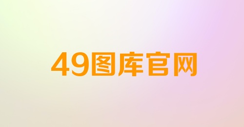 49图库官网