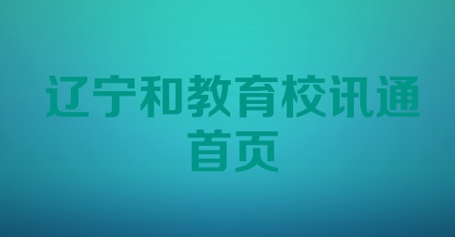 辽宁和教育校讯通首页