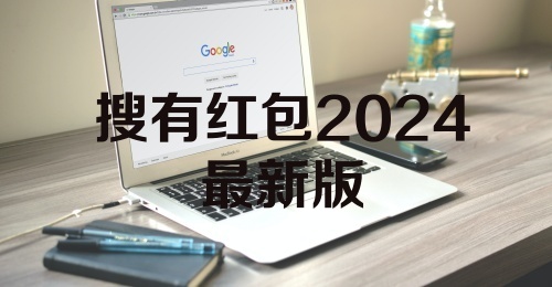 搜有红包2024最新版