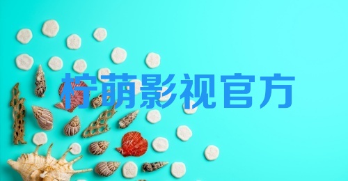 柠萌影视官方