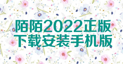 陌陌2022正版下载安装手机版