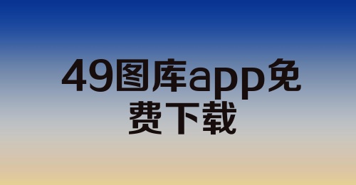 49图库app免费下载