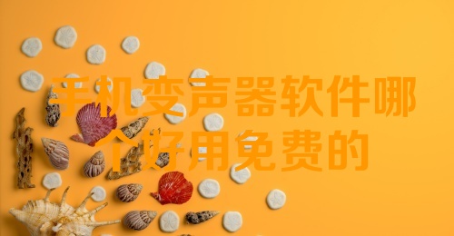 手机变声器软件哪个好用免费的