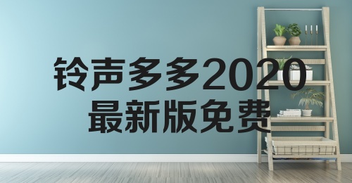 铃声多多2020最新版免费