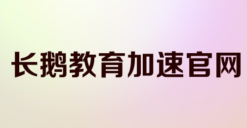 长鹅教育加速官网