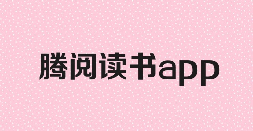 腾阅读书app