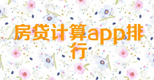 房贷计算app排行