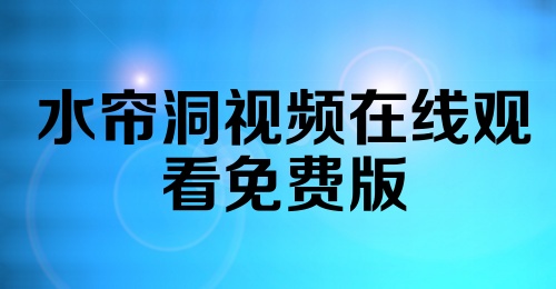 水帘洞视频在线观看免费版