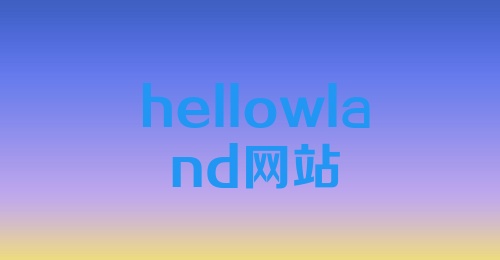 hellowland网站