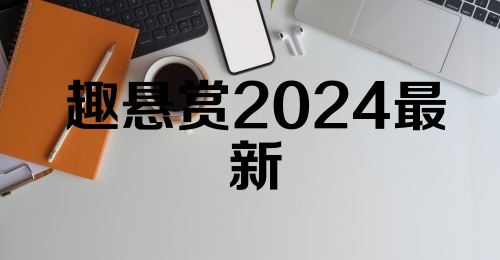 趣悬赏2024最新