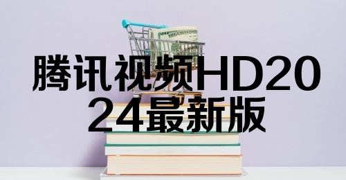 腾讯视频HD2024最新版