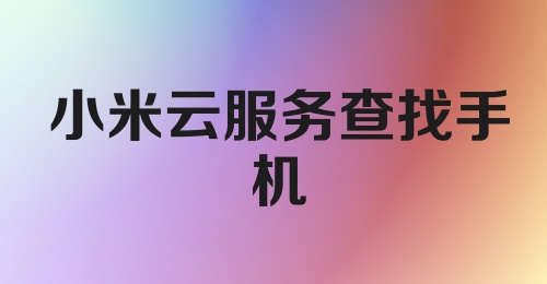 小米云服务查找手机