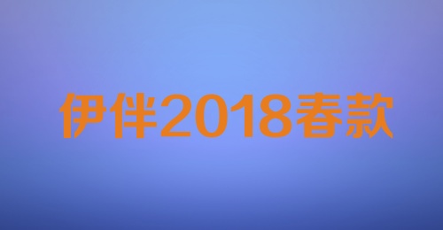 伊伴2018春款