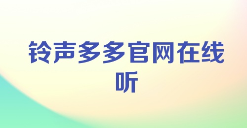 铃声多多官网在线听