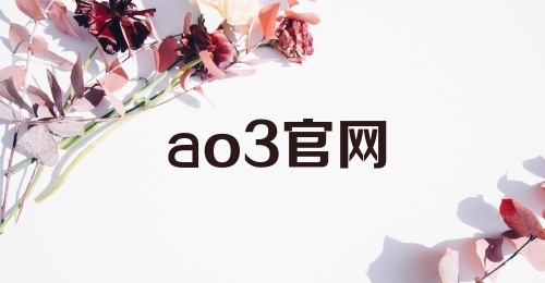 ao3官网