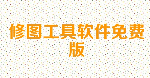 修图工具软件免费版