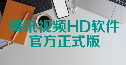 腾讯视频HD软件官方正式版