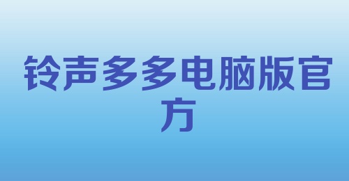 铃声多多电脑版官方