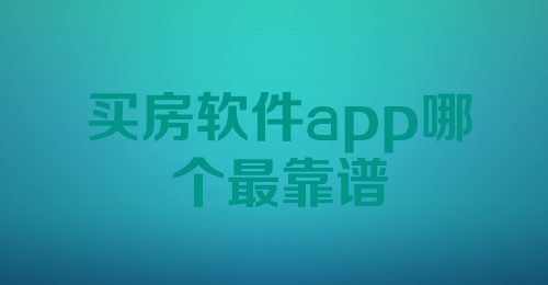 买房软件app哪个最靠谱