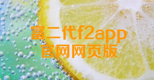 富二代f2app官网网页版