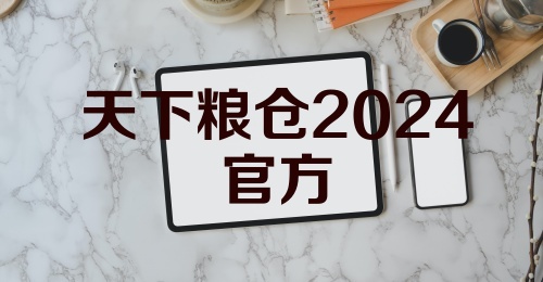 天下粮仓2024官方