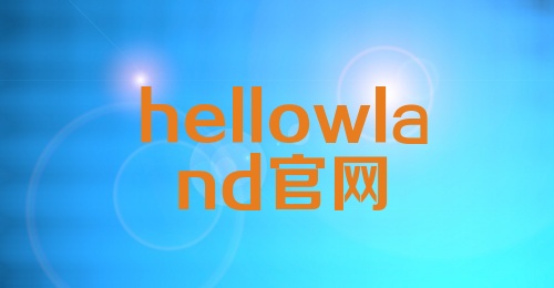 hellowland官网