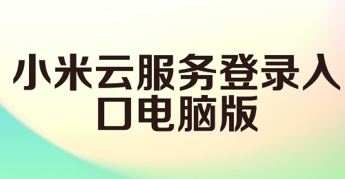 小米云服务登录入口电脑版