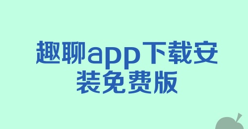 趣聊app下载安装免费版