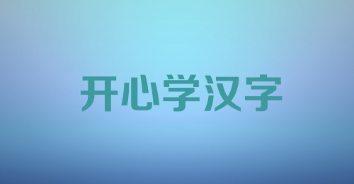 开心学汉字