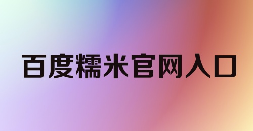 百度糯米官网入口